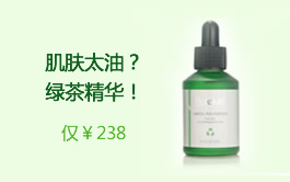 油性肌肤用绿茶精华